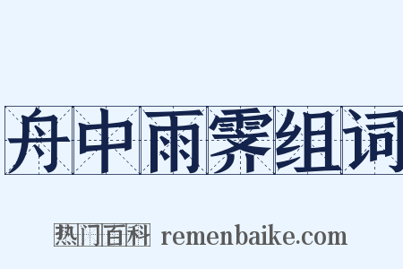 舟中雨霁组词是什么意思的图片